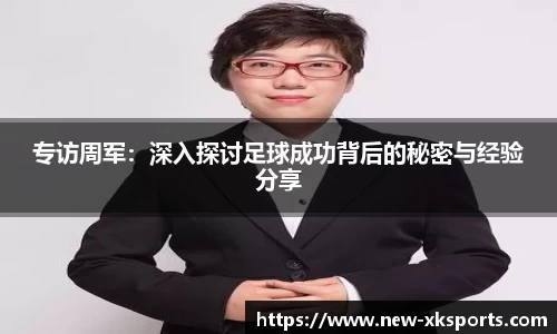 专访周军：深入探讨足球成功背后的秘密与经验分享