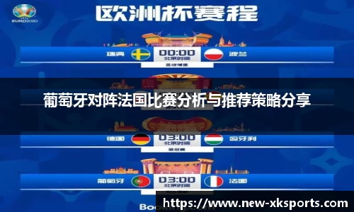 葡萄牙对阵法国比赛分析与推荐策略分享